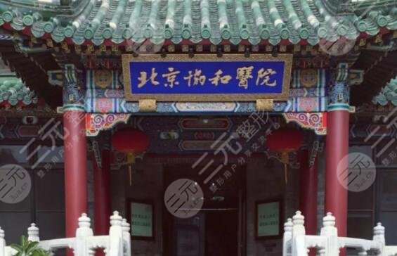 北京协和医院