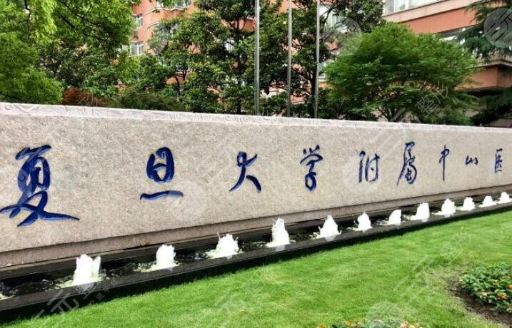 复旦大学附属中山医院