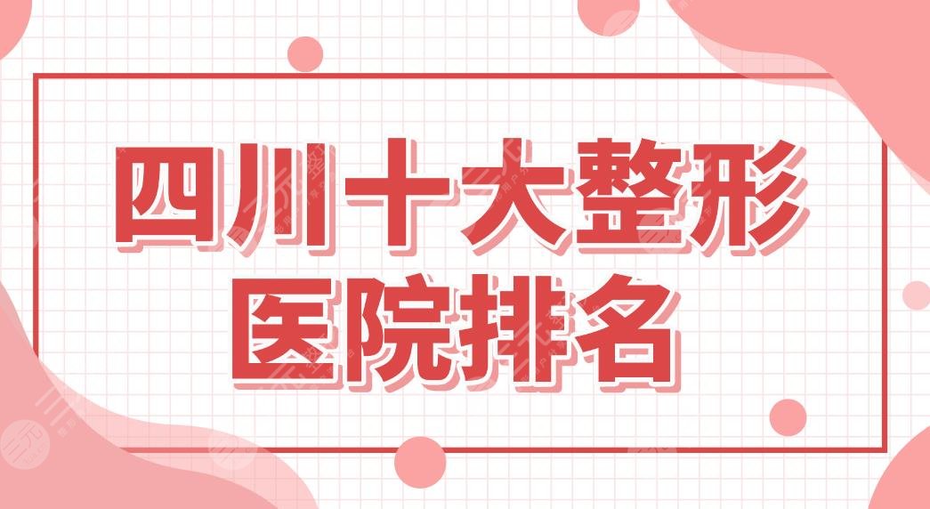 四川十大整形医院排名盘点！成都晶肤、米兰柏羽、华美紫馨等实力上榜！