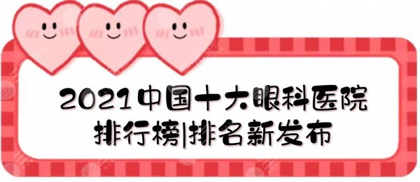 2024中国十大眼科医院排行榜|排名新发布!近视矫正案例分享+价格表 2024中国十大眼科医院排行榜|排名新发布!近视矫正案例分享+价格表