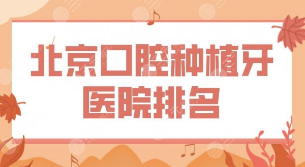 北京口腔种植牙医院排名|哪里经济又实惠?中诺口腔、圣贝口腔上榜! 北京口腔种植牙医院排名|哪里经济又实惠?中诺口腔、圣贝口腔上榜!