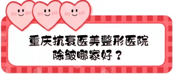 重庆抗衰医美整形医院|除皱哪家好？华美、时光等口碑一览！
