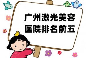 广州激光美容医院排名前五盘点,实力强劲、口碑炸裂,值得你选! 广州激光美容医院排名前五盘点,实力强劲、口碑炸裂,值得你选!