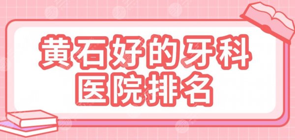 黄石好的牙科医院排名盘点!公立|专科都有!中心医院、中山口腔等上榜! 黄石好的牙科医院排名盘点!公立|专科都有!中心医院、中山口腔等上榜!