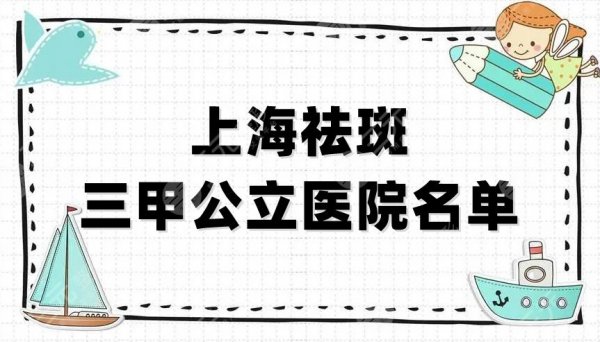 上海祛斑三甲公立医院名单揭晓!这5家都是当地高人气机构 上海祛斑三甲公立医院名单揭晓!这5家都是当地高人气机构