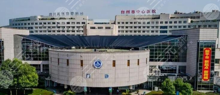 台州市中心医院