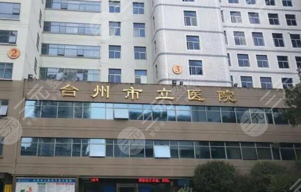 台州市立医院