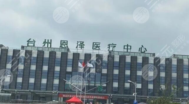 台州恩泽医院