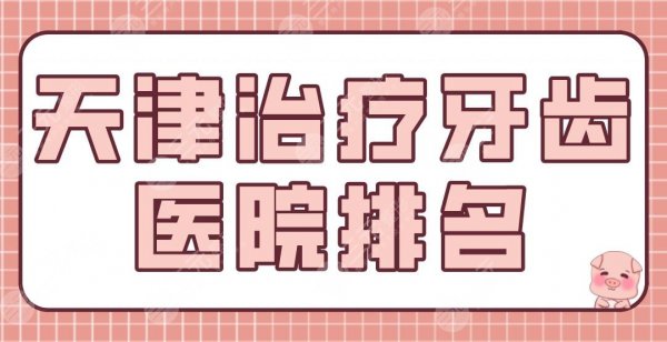 天津治疗牙齿医院排名top5|看牙齿哪个医院好?雅尔口腔、中牙口腔如何? 天津治疗牙齿医院排名top5|看牙齿哪个医院好?雅尔口腔、中牙口腔如何?