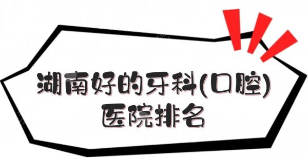 湖南好的牙科(口腔)医院排名|衡阳、湘潭、长沙等5家介绍!附价格表 湖南好的牙科(口腔)医院排名|衡阳、湘潭、长沙等5家介绍!附价格表