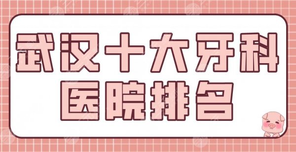 武汉十大牙科医院排名公布!公立、专科都有!德韩、华硕、麦芽等上榜! 武汉十大牙科医院排名公布!公立、专科都有!德韩、华硕、麦芽等上榜!
