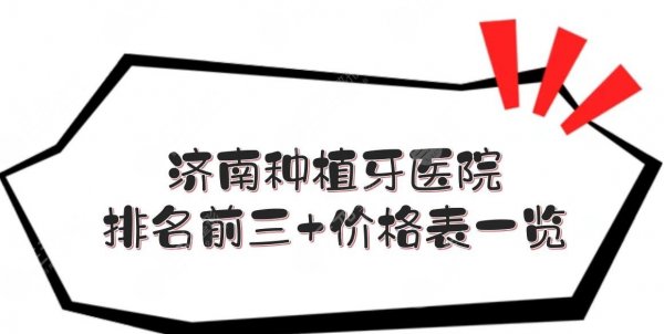 济南种植牙哪里做得比较好?多少钱一颗?医院排名前三+价格表一览! 济南种植牙哪里做得比较好?多少钱一颗?医院排名前三+价格表一览!