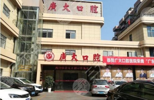 广大口腔医院是公立还是私立?收费标准&评价&地址电话 广大口腔医院是公立还是私立?收费标准&评价&地址电话