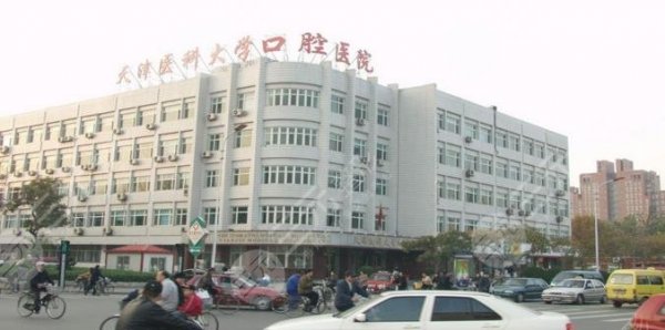 天津医科大学口腔医院怎么样?网上预约挂号&电话地址 天津医科大学口腔医院怎么样?网上预约挂号&电话地址