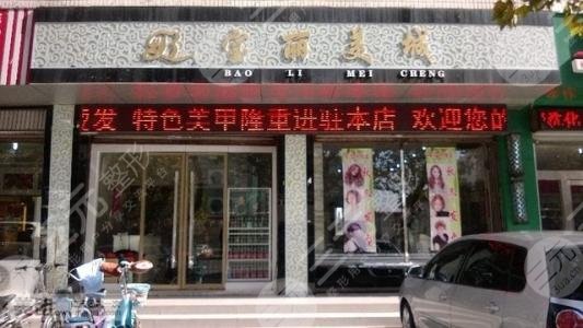 武威宝丽医疗美容门诊部