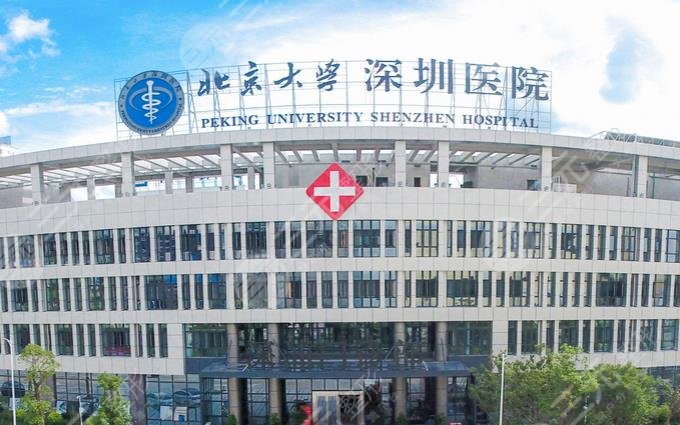 北京大学深圳医院