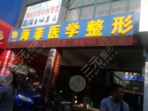 十堰海菲医疗整形美容