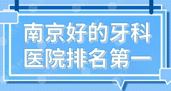 南京好的牙科医院排名第一是谁|市口腔医院、美奥、博韵、金铂利上榜! 南京好的牙科医院排名第一是谁|市口腔医院、美奥、博韵、金铂利上榜!