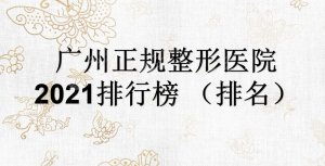 广州正规整形医院排行榜(排名)|哪家好?海峡、华美、曙光等实力在线PK~ 广州正规整形医院排行榜(排名)|哪家好?海峡、华美、曙光等实力在线PK~