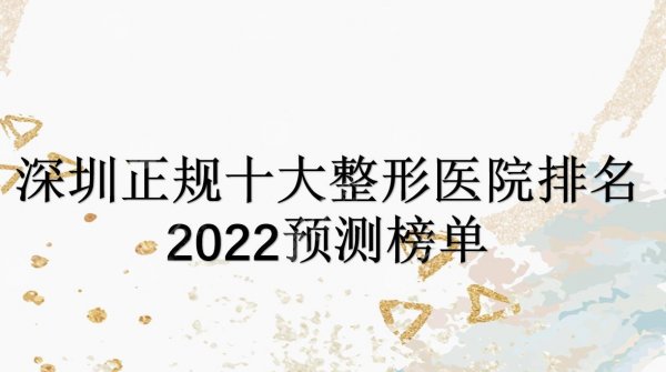 深圳正规十大整形医院排名2024预测榜|艺星&美莱&阳光等上榜！哪家好~