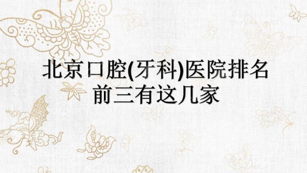 北京口腔(牙科)医院排名|前三有:中诺、牙管家、圣贝!实力均在线~ 北京口腔(牙科)医院排名|前三有:中诺、牙管家、圣贝!实力均在线~