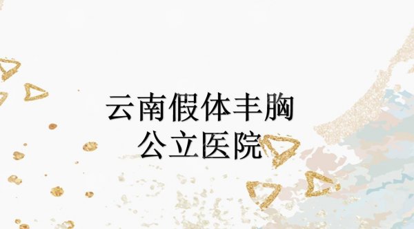 云南假体丰胸好的公立医院|实力top3在线PK！哪家技术更好？
