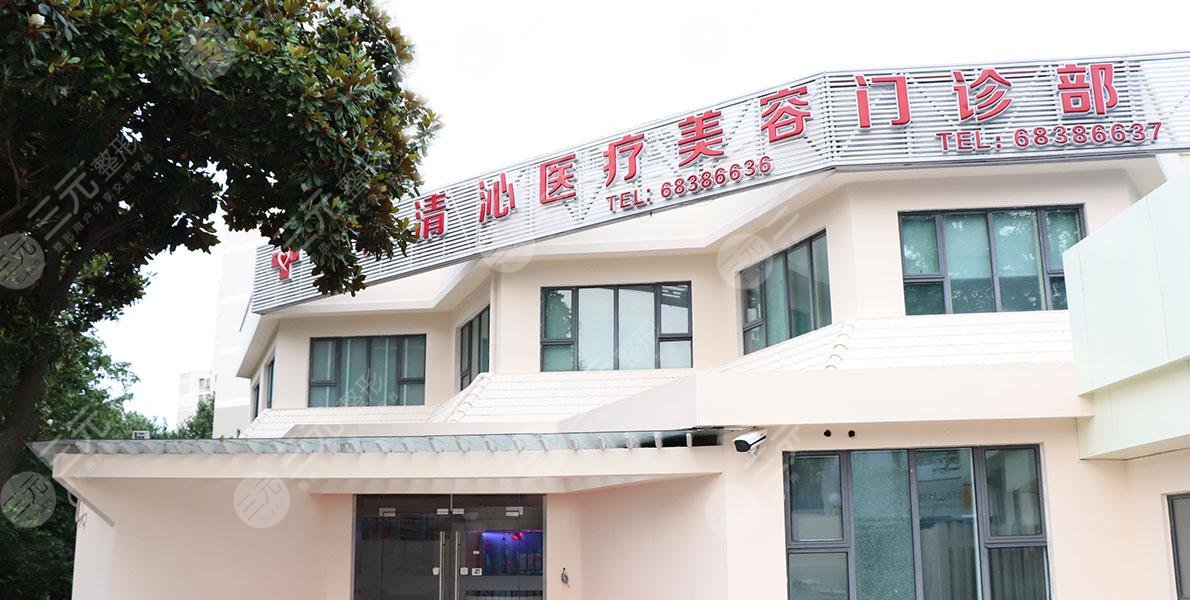 清沁医疗美容们门诊部
