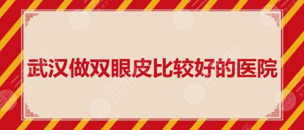 武汉做双眼皮比较好的医院：武汉蜜司、武汉壹加壹，技术与口碑加持