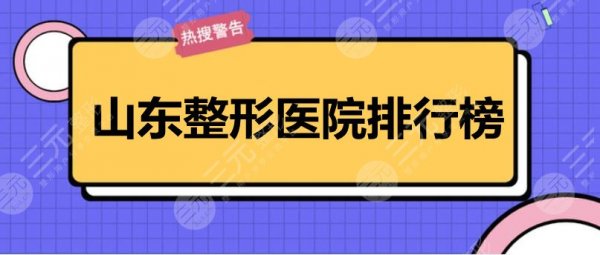 山东整形医院排行榜:济南海峡、伊美尔、济南韩氏,好机构5选1 山东整形医院排行榜:济南海峡、伊美尔、济南韩氏,好机构5选1