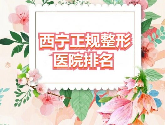 西宁正规整形医院排名:西宁时光&西宁韩美,都有知名整形专家坐镇 西宁正规整形医院排名:西宁时光&西宁韩美,都有知名整形专家坐镇