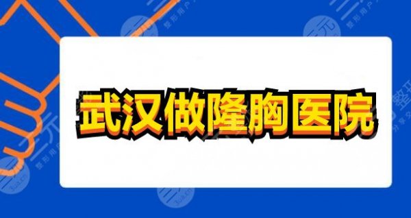 武汉做隆胸哪家医院比较好?武汉中翰、艺星、亚韩,手把手教你选 武汉做隆胸哪家医院比较好?武汉中翰、艺星、亚韩,手把手教你选