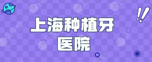 上海哪家医院种植牙便宜又好?美奥口腔&圣贝口腔等,pick哪家? 上海哪家医院种植牙便宜又好?美奥口腔&圣贝口腔等,pick哪家?