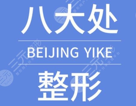 八大处口腔科深覆合矫正怎么样?2024价格表预览|口腔专家详情 八大处口腔科深覆合矫正怎么样?2024价格表预览|口腔专家详情