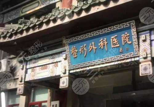 八大处整形挂号收费吗？多少钱？专家列表：尤建军、李发成、滕利