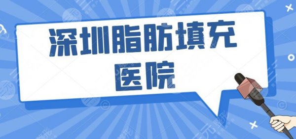 深圳脂肪填充哪个医院好?艺星、美莱、富华等,众多老牌连锁机构PK 深圳脂肪填充哪个医院好?艺星、美莱、富华等,众多老牌连锁机构PK