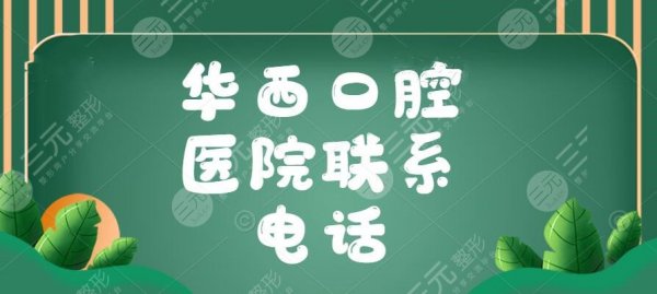 2024华西口腔医院联系电话,牙医赖文莉+刘钧+满毅技术测评 2024华西口腔医院联系电话,牙医赖文莉+刘钧+满毅技术测评