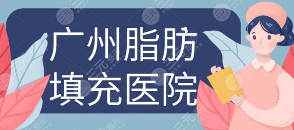 广州做脂肪填充好的医院哪家?广州曙光&韩妃&军美等机构上榜 广州做脂肪填充好的医院哪家?广州曙光&韩妃&军美等机构上榜
