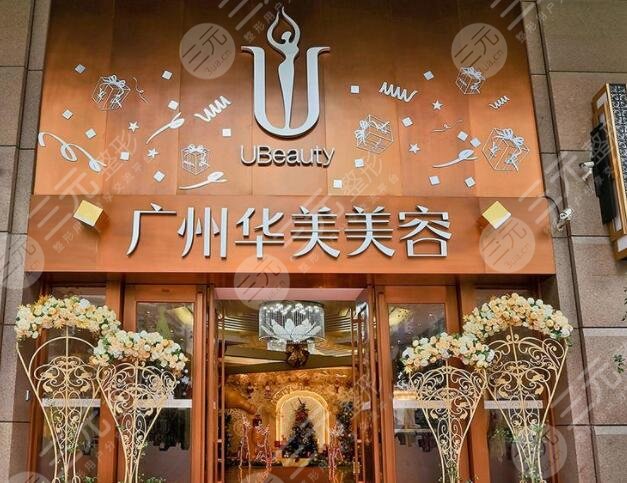 广州华美医疗美容医院