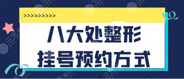 八大处整形挂号预约方式公开,专家顾云鹏&辛敏强哪个更好?专家简介 八大处整形挂号预约方式公开,专家顾云鹏&辛敏强哪个更好?专家简介