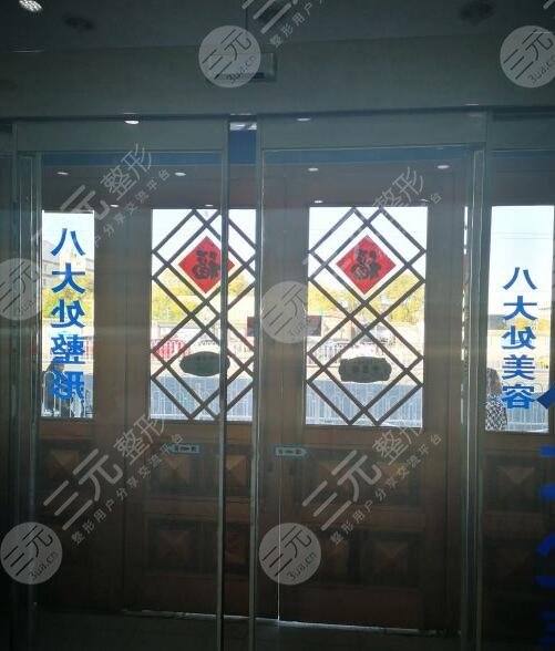 八大处整形挂号预约可以吗?