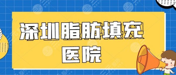 深圳做脂肪填充哪个医院好?深圳艺星&美莱&米兰柏羽等人气机构PICK 深圳做脂肪填充哪个医院好?深圳艺星&美莱&米兰柏羽等人气机构PICK