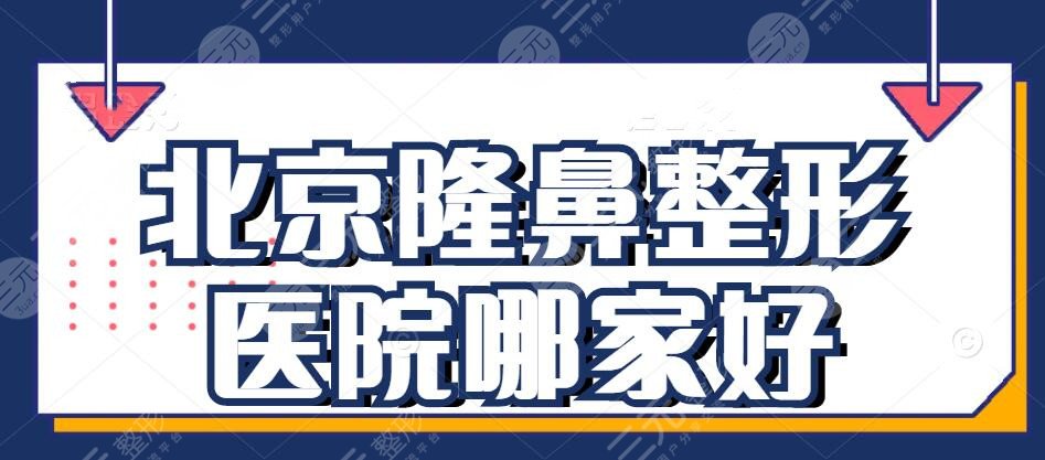 北京整形医院隆鼻哪里好？北京隆鼻好机构合集：玉之光&北京沃尔...