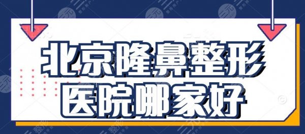 北京整形医院隆鼻哪里好？北京隆鼻好机构合集：玉之光&北京沃尔...