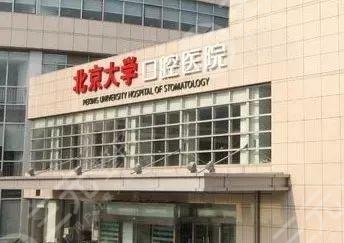北京大学口腔医院网上预约挂号攻略:电话|公众号|网页挂号.... 北京大学口腔医院网上预约挂号攻略:电话|公众号|网页挂号....