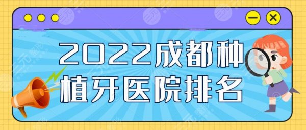 2024成都种植牙医院排名榜,新桥口腔+圣贝牙科等,当地top5机构 2024成都种植牙医院排名榜,新桥口腔+圣贝牙科等,当地top5机构