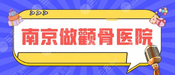 南京做颧骨比较好的医院：市二医院、二附院等，技术超赞哦~