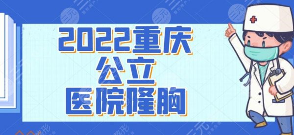 2024重庆公立医院隆胸top5，这篇文章会告诉你哪家靠谱的~