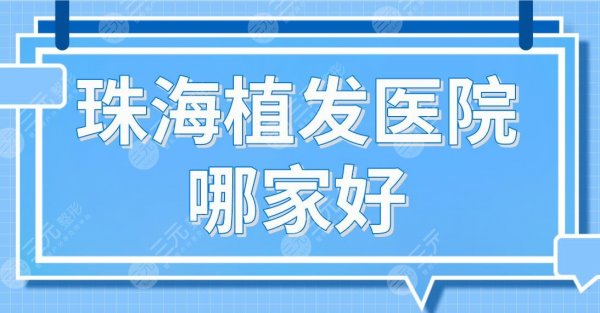 珠海植发医院哪家好?植发排行榜|新生、韩妃、中山五院等实力上榜! 珠海植发医院哪家好?植发排行榜|新生、韩妃、中山五院等实力上榜!