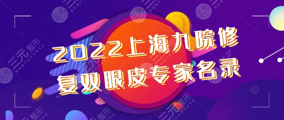 2024上海九院修复双眼皮专家名录，谢峰|罗旭松|张余光，双眼皮修复方法