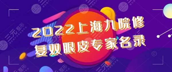 2024上海九院修复双眼皮专家名录，谢峰|罗旭松|张余光，双眼皮修复方法
